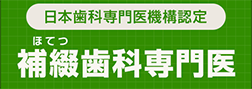 日本補綴歯科学会